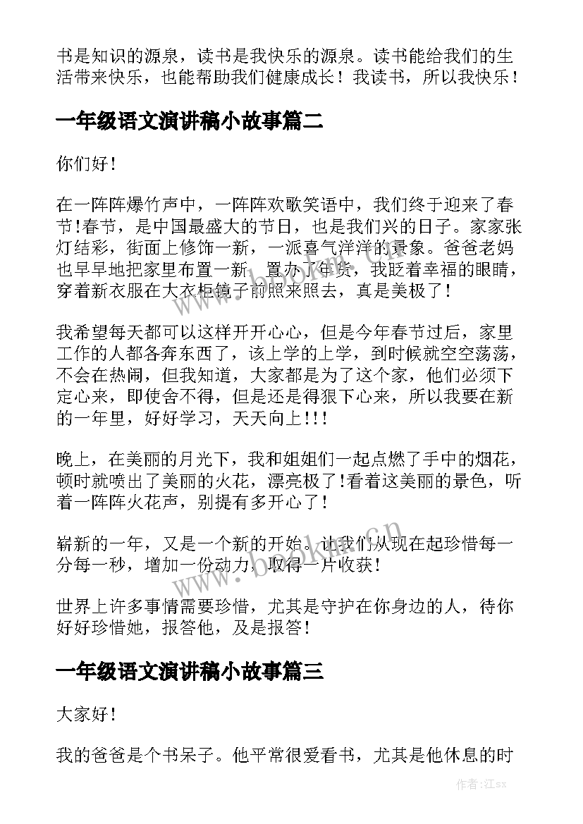 一年级语文演讲稿小故事 小学一年级演讲稿(精选8篇)