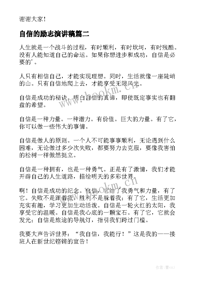 最新自信的励志演讲稿(实用6篇)