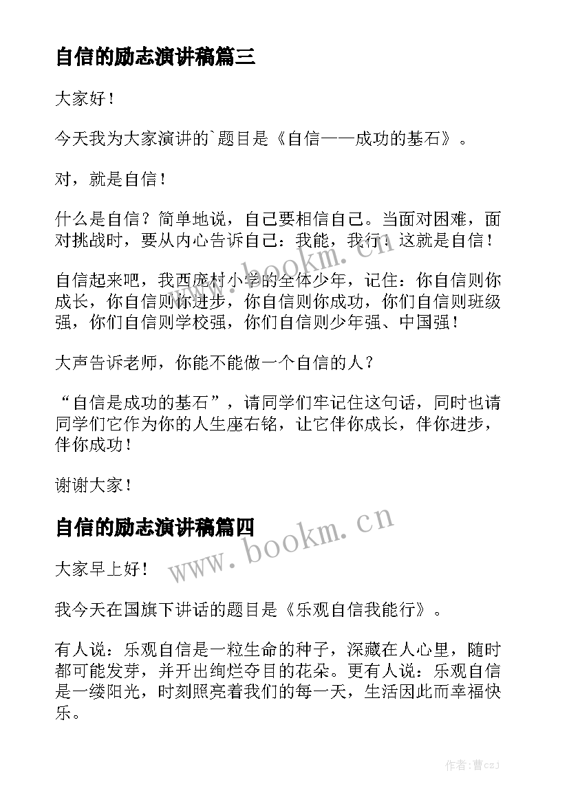 最新自信的励志演讲稿(实用6篇)