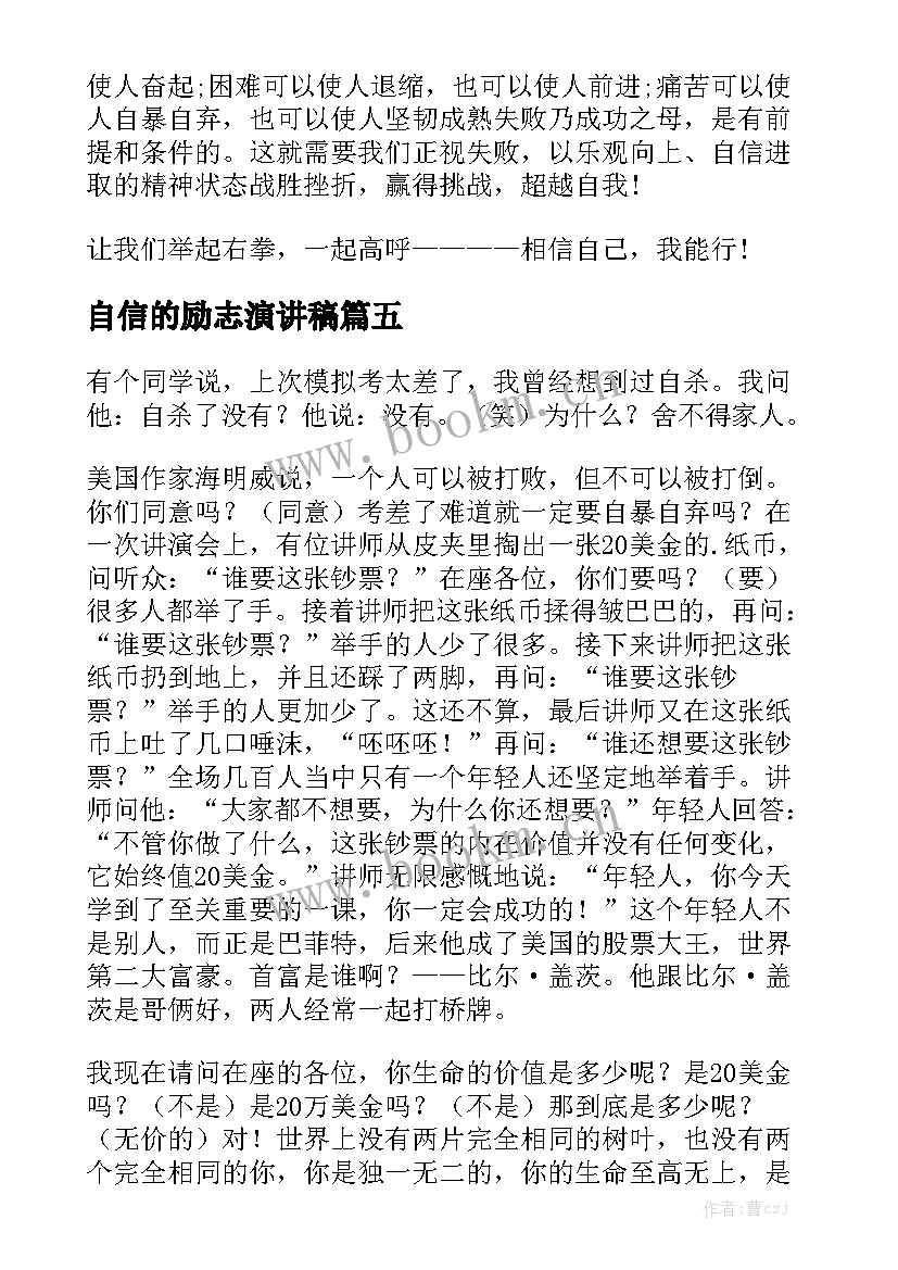 最新自信的励志演讲稿(实用6篇)