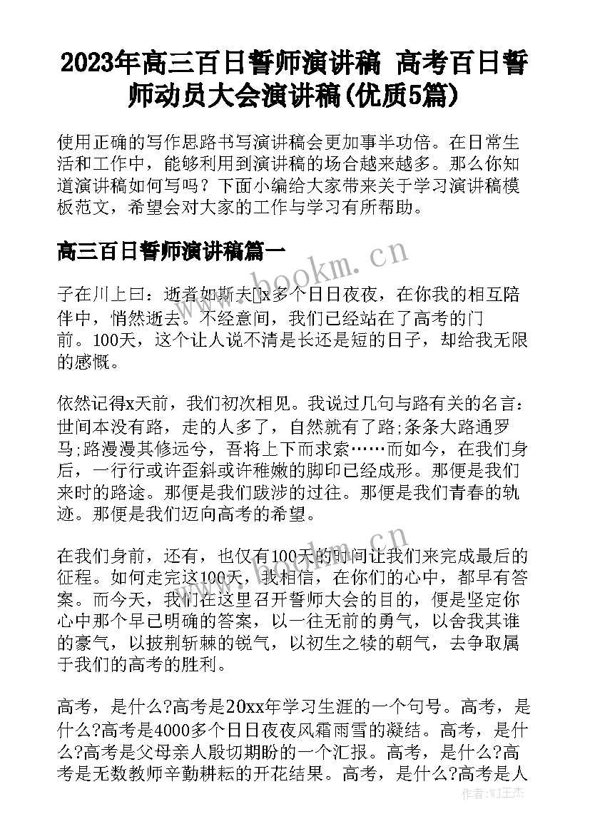 2023年高三百日誓师演讲稿 高考百日誓师动员大会演讲稿(优质5篇)