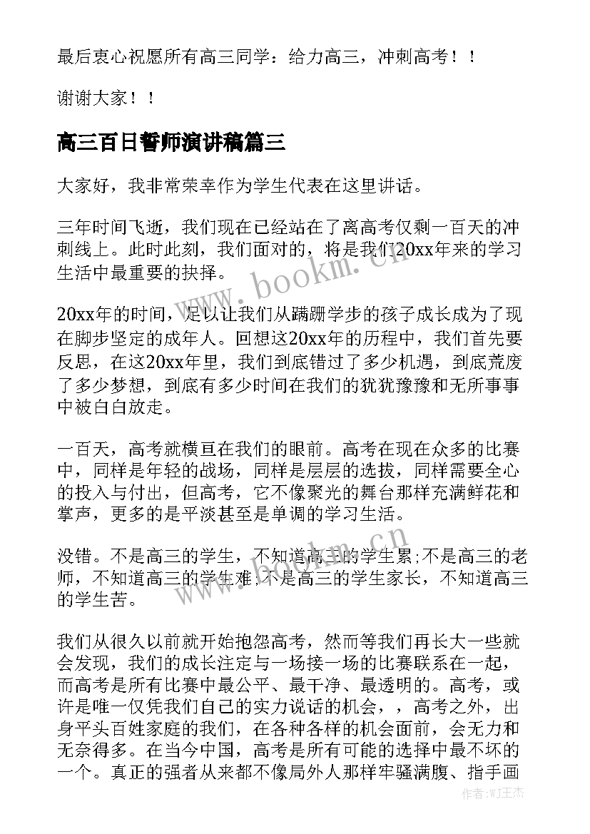 2023年高三百日誓师演讲稿 高考百日誓师动员大会演讲稿(优质5篇)