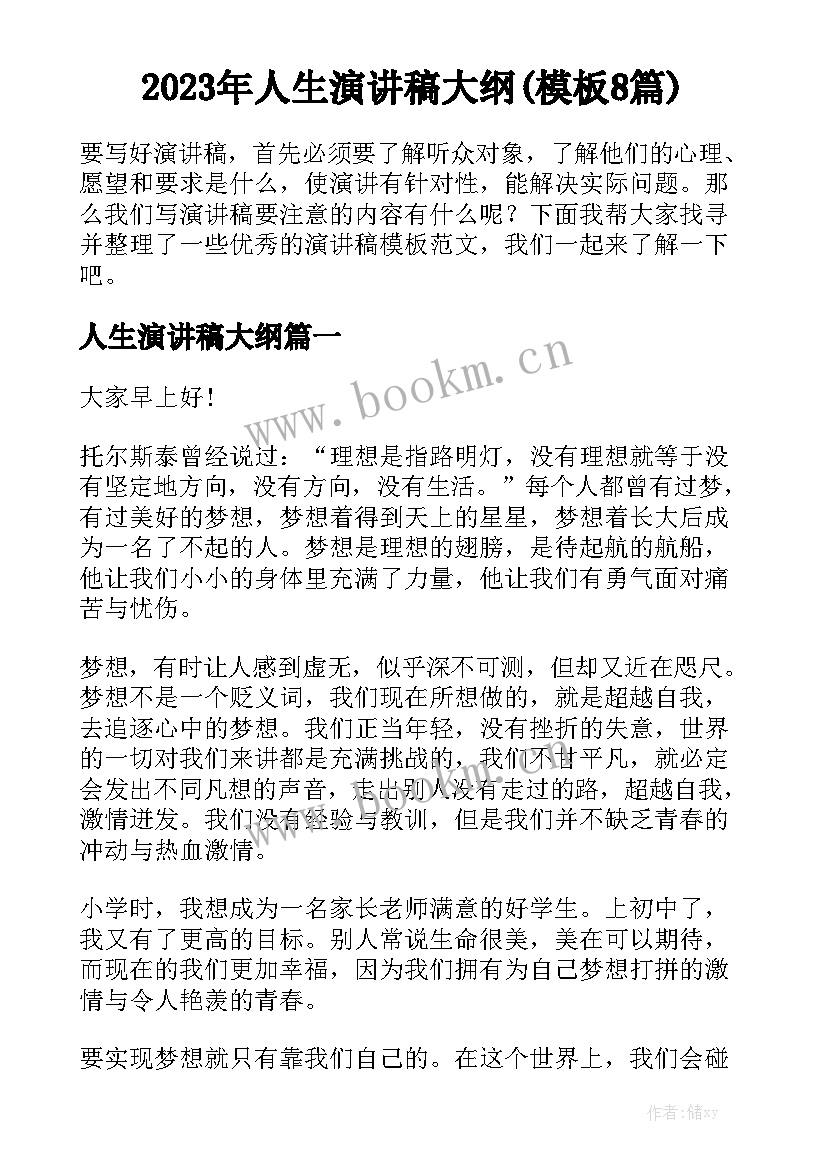 2023年人生演讲稿大纲(模板8篇)