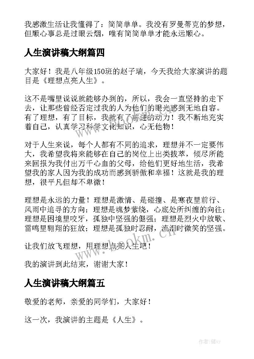 2023年人生演讲稿大纲(模板8篇)