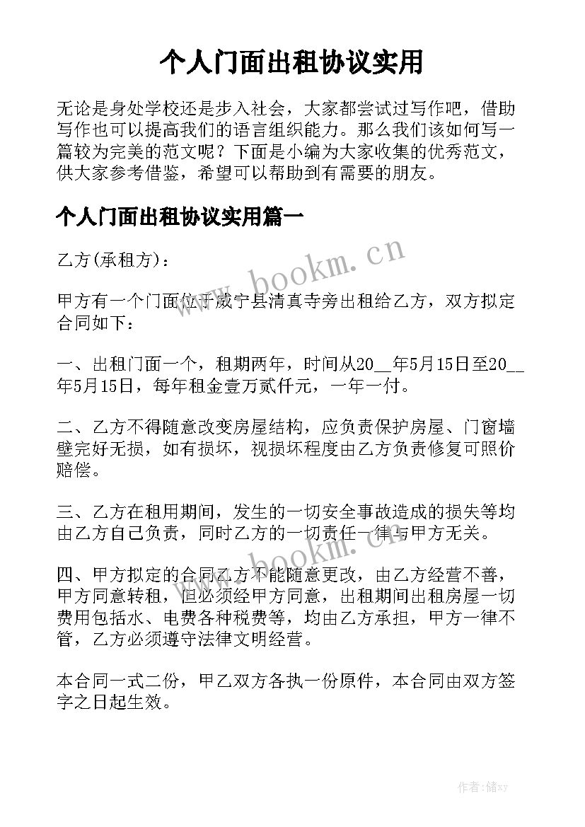 个人门面出租协议实用