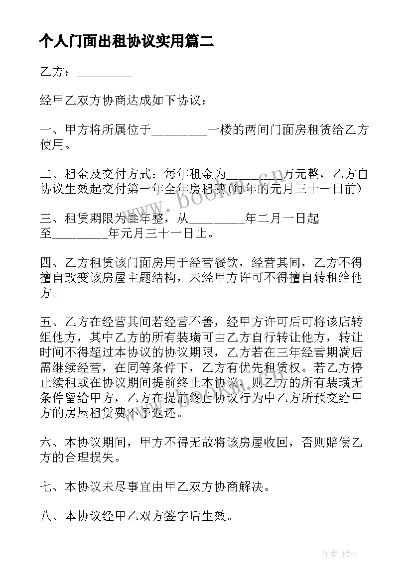 个人门面出租协议实用