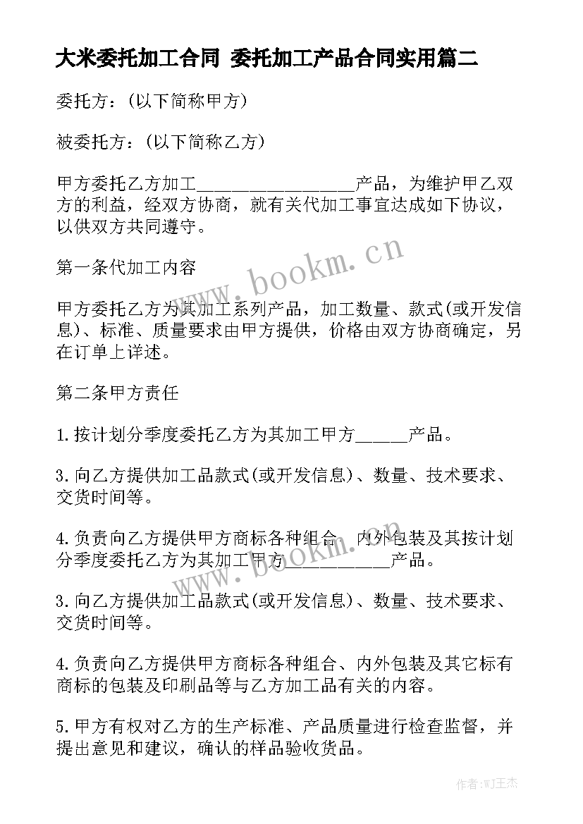 大米委托加工合同 委托加工产品合同实用