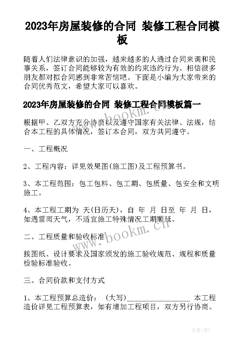 2023年房屋装修的合同 装修工程合同模板