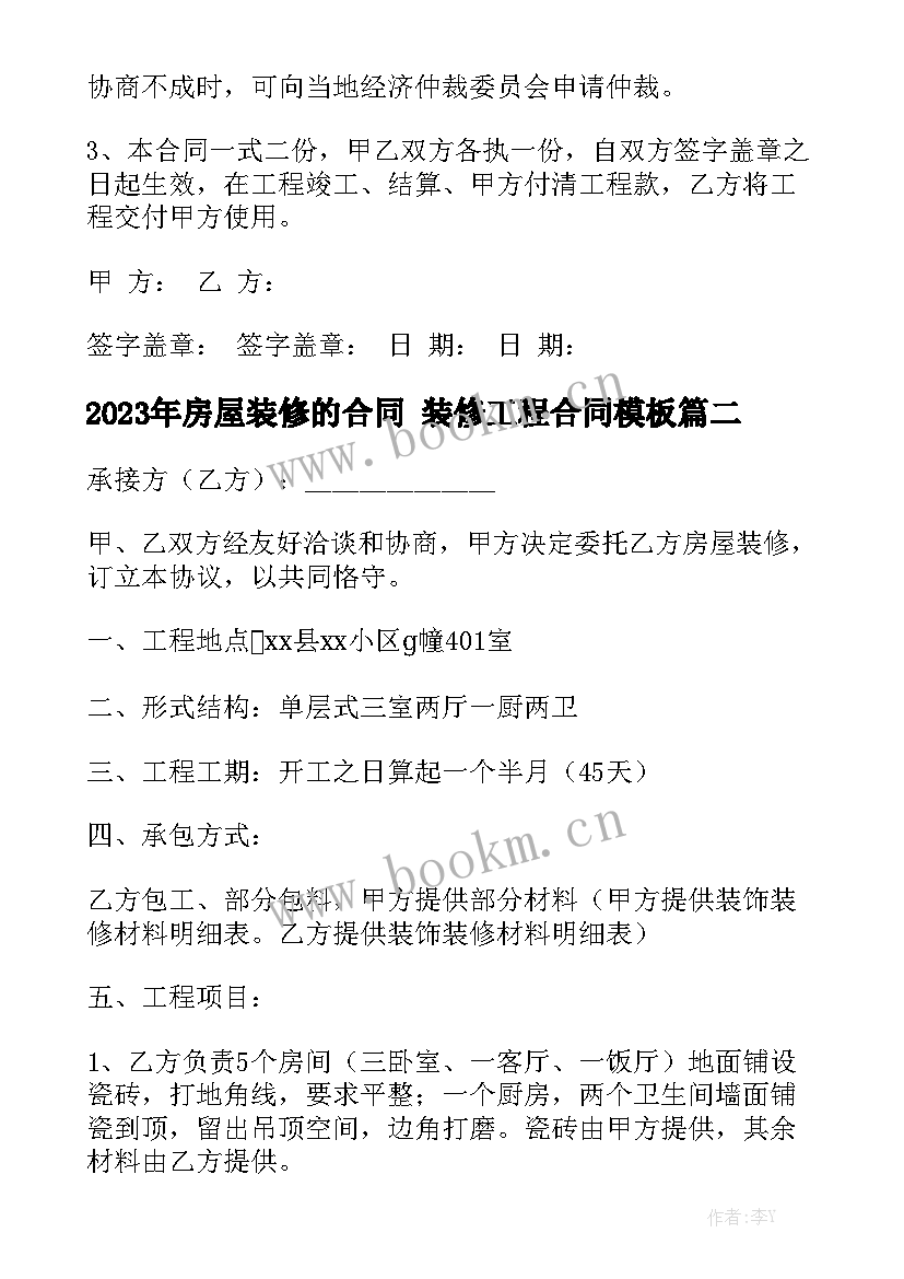 2023年房屋装修的合同 装修工程合同模板