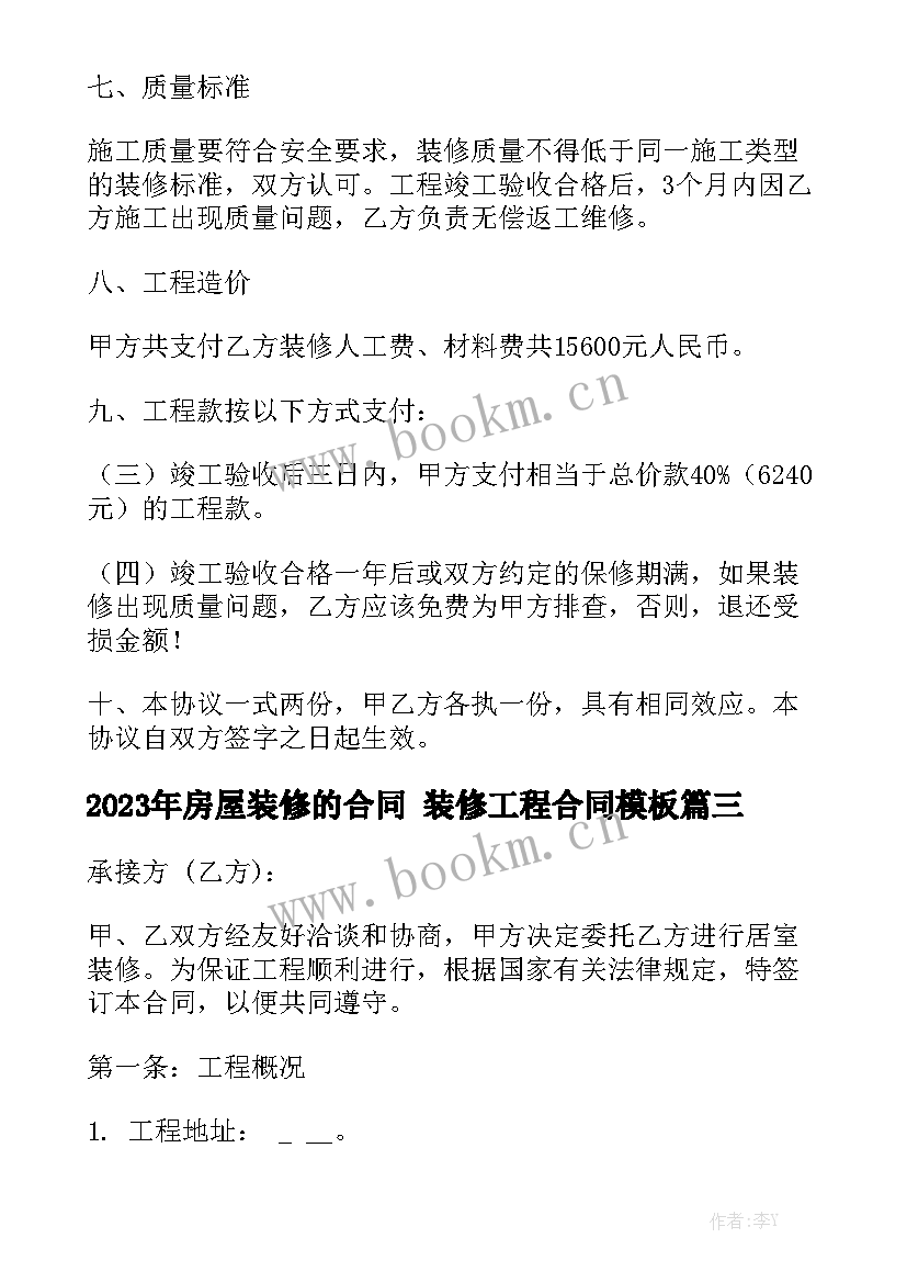 2023年房屋装修的合同 装修工程合同模板