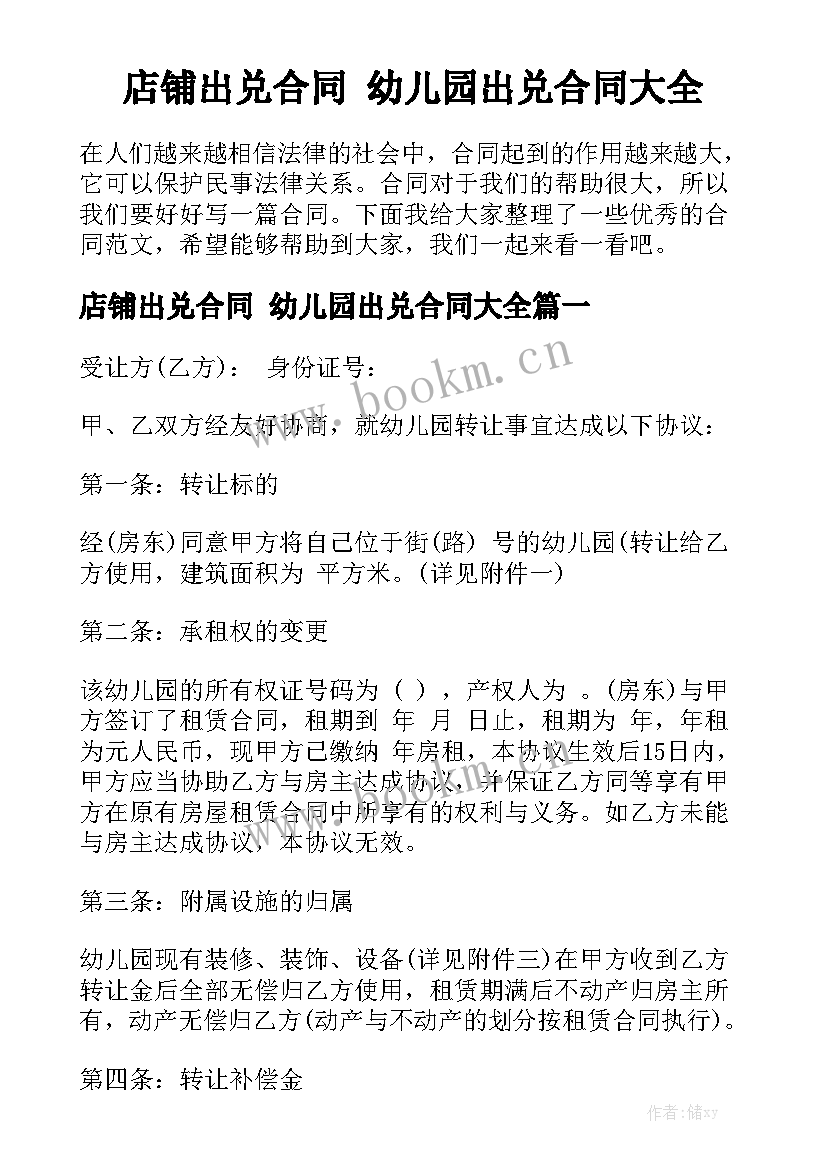 店铺出兑合同 幼儿园出兑合同大全