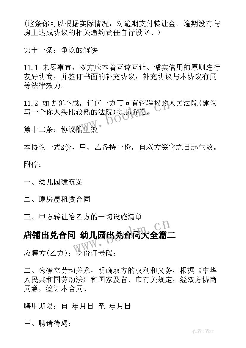 店铺出兑合同 幼儿园出兑合同大全