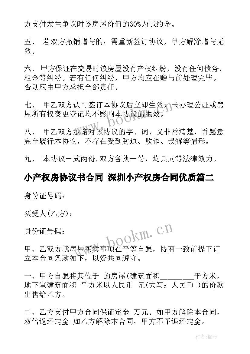 小产权房协议书合同 深圳小产权房合同优质