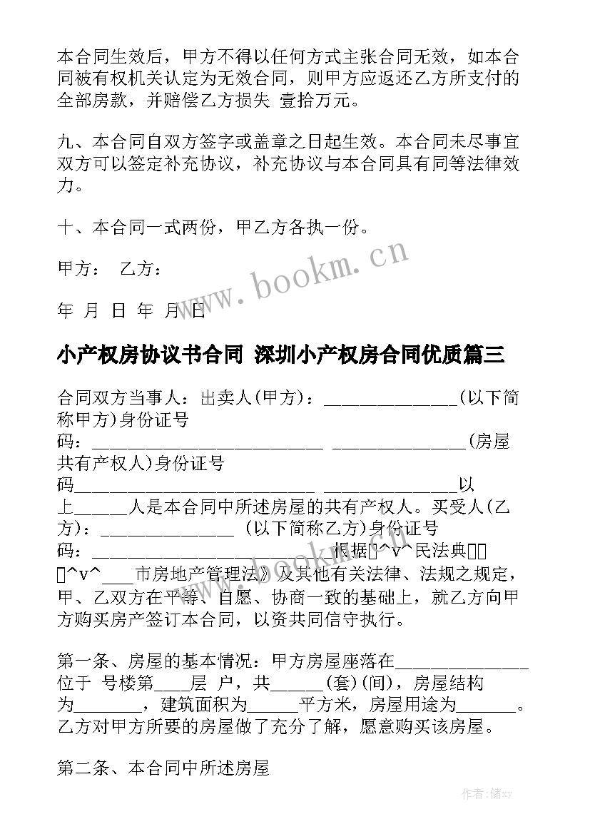 小产权房协议书合同 深圳小产权房合同优质