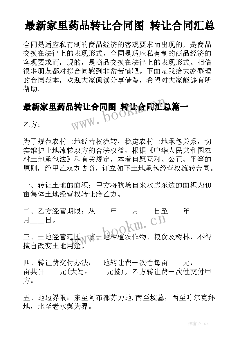 最新家里药品转让合同图 转让合同汇总