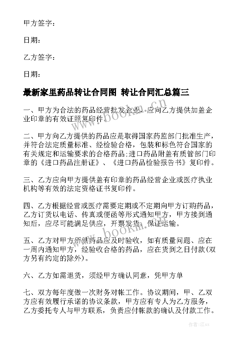 最新家里药品转让合同图 转让合同汇总