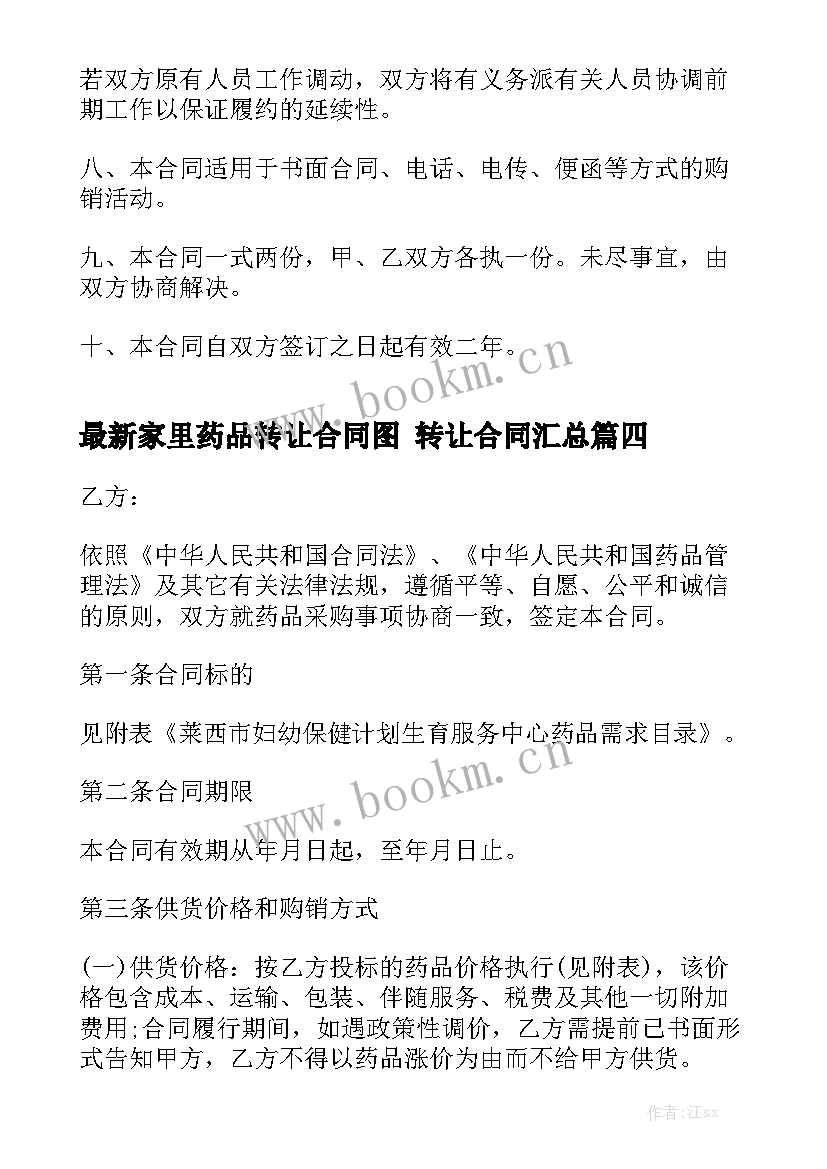 最新家里药品转让合同图 转让合同汇总