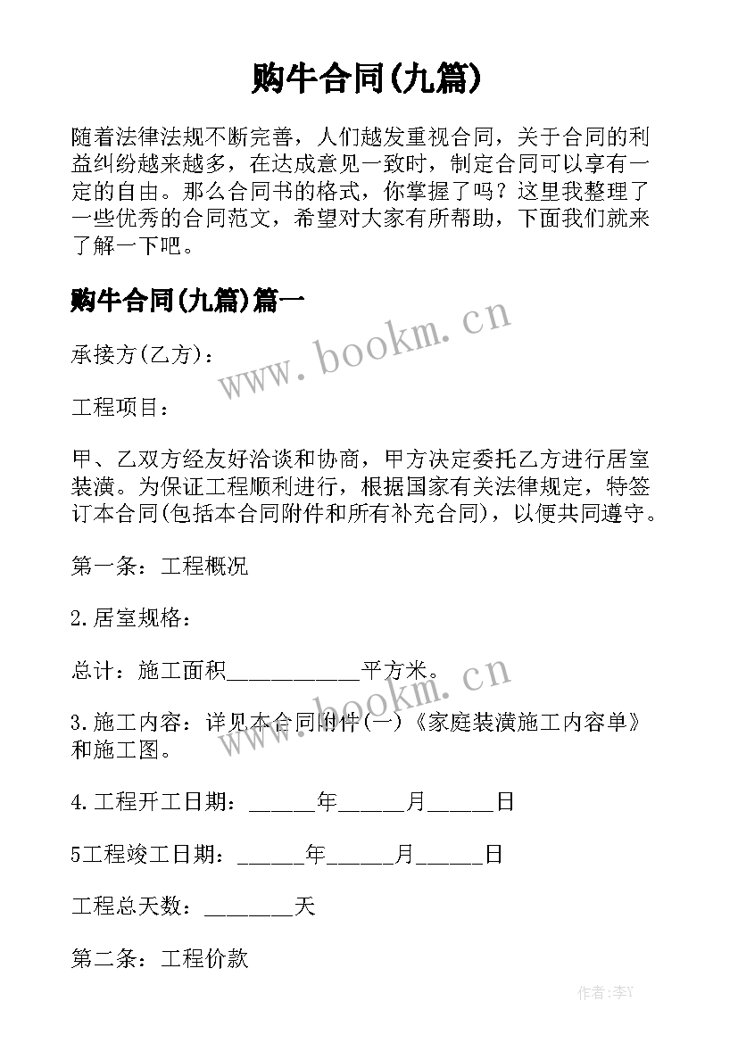 购牛合同(九篇)