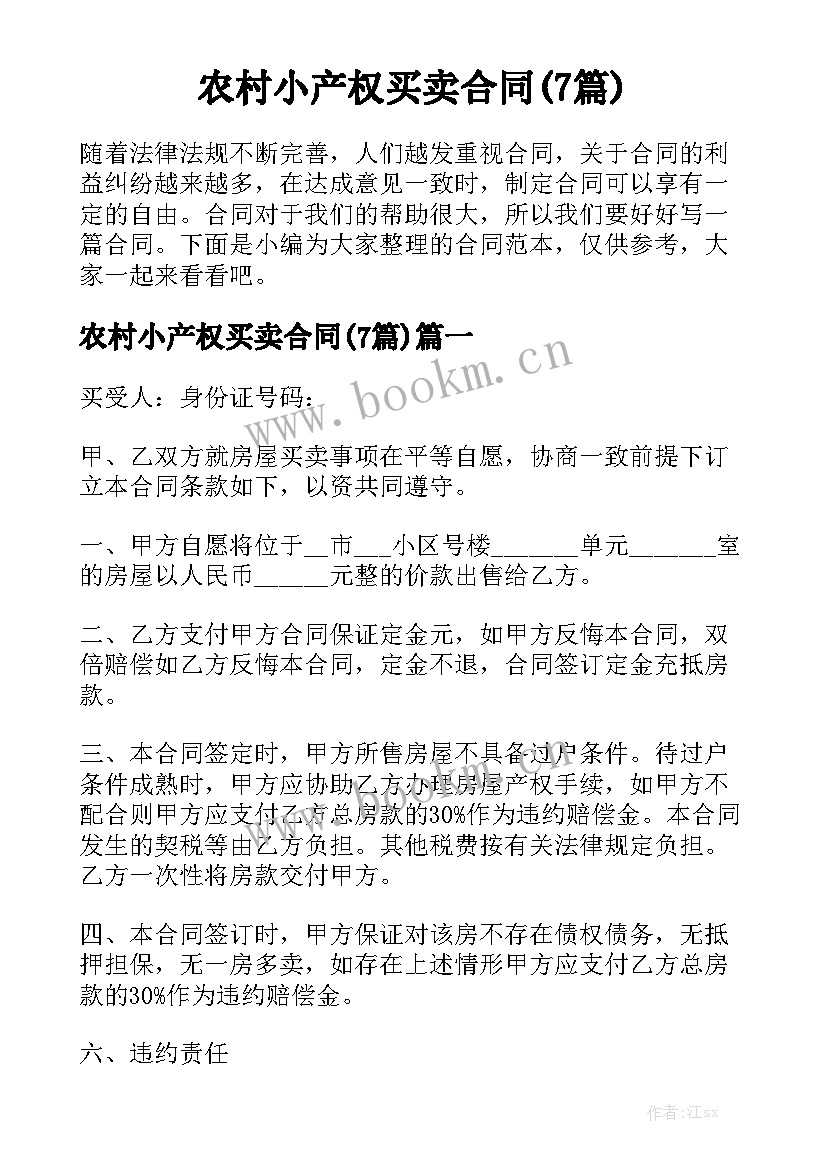 农村小产权买卖合同(7篇)