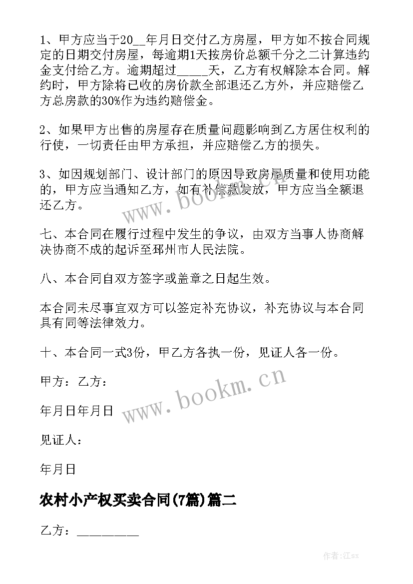 农村小产权买卖合同(7篇)