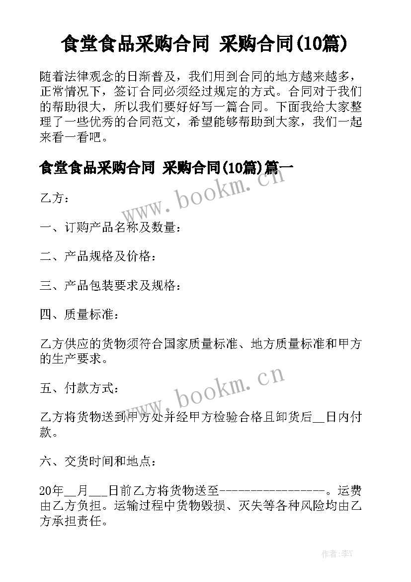 食堂食品采购合同 采购合同(10篇)