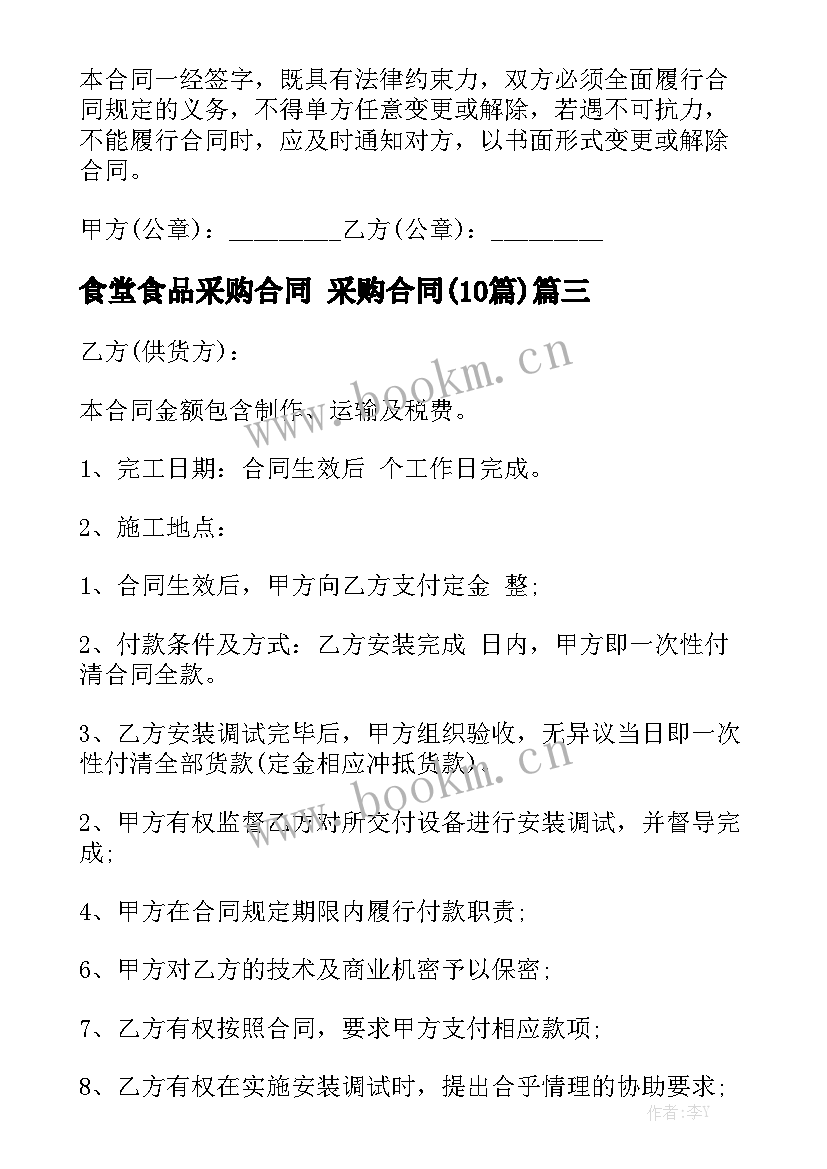 食堂食品采购合同 采购合同(10篇)