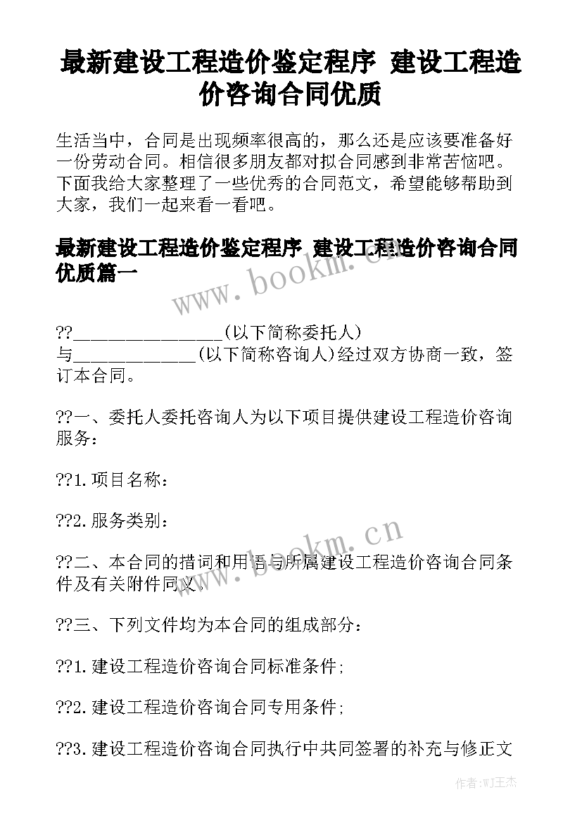 最新建设工程造价鉴定程序 建设工程造价咨询合同优质