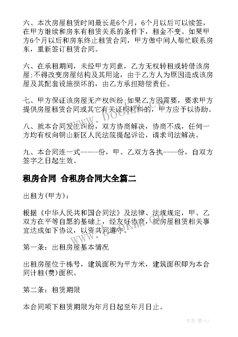 租房合同 合租房合同大全