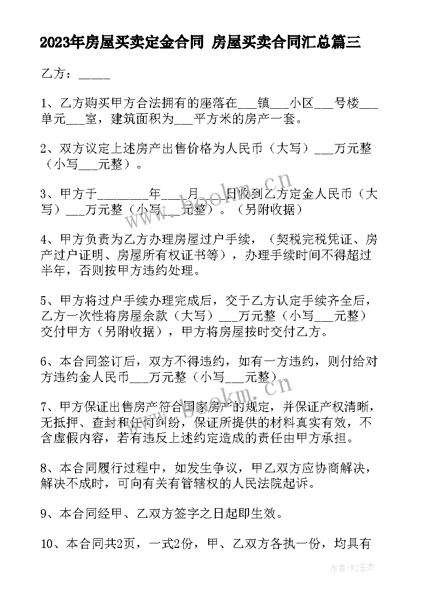 2023年房屋买卖定金合同 房屋买卖合同汇总