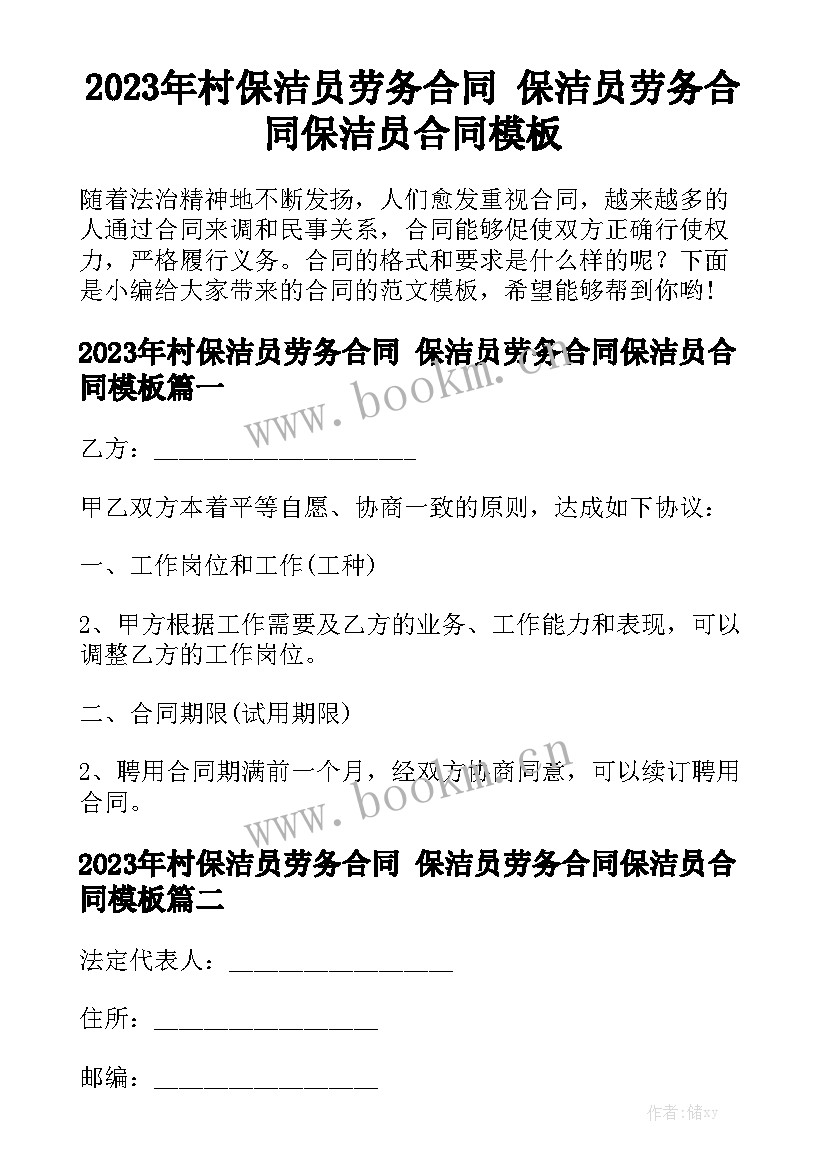 2023年村保洁员劳务合同 保洁员劳务合同保洁员合同模板