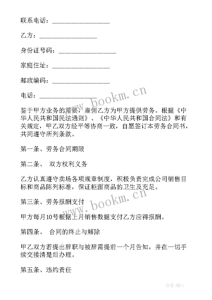 2023年村保洁员劳务合同 保洁员劳务合同保洁员合同模板