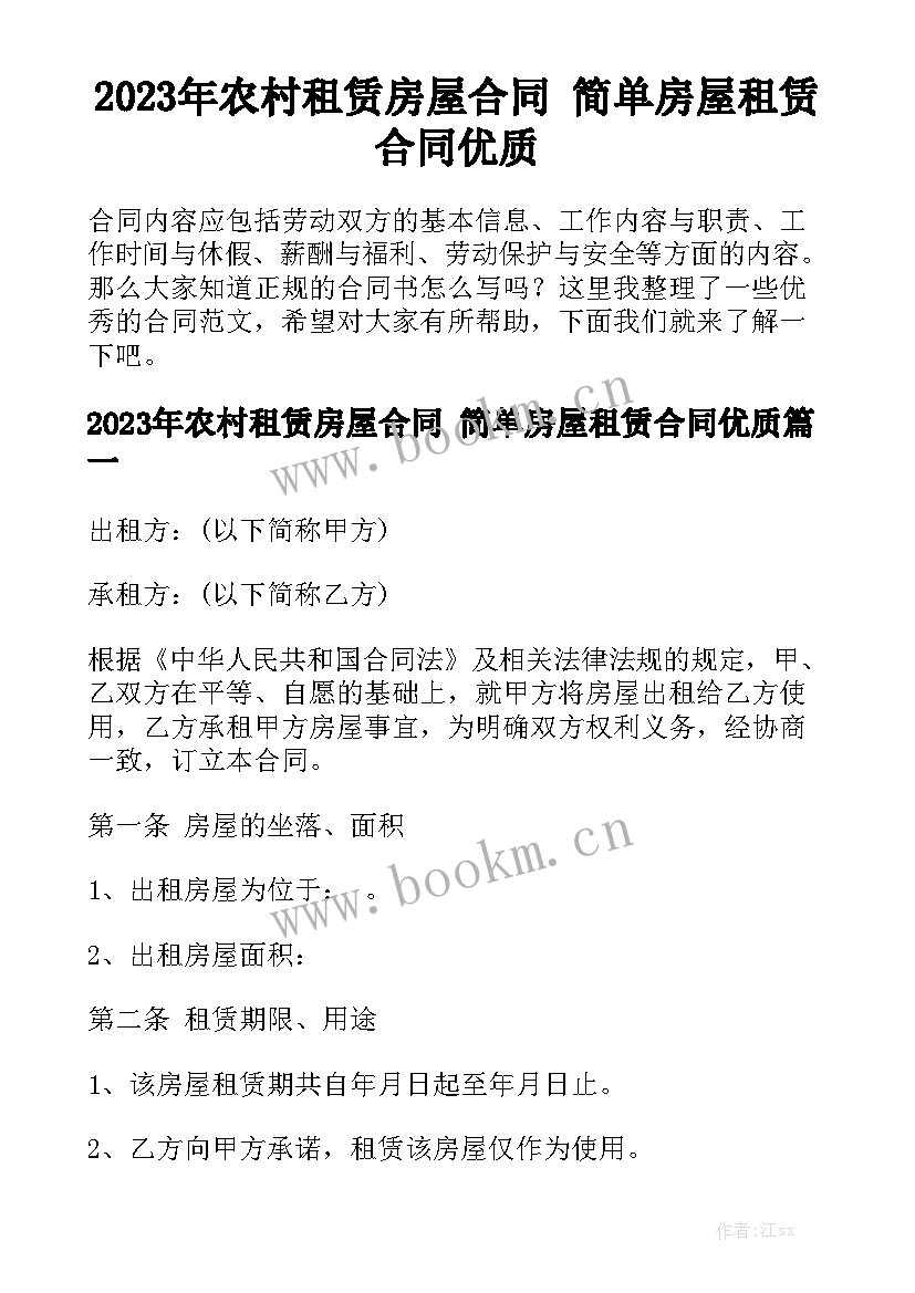 2023年农村租赁房屋合同 简单房屋租赁合同优质