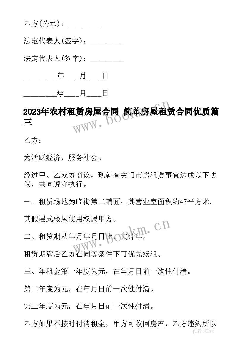 2023年农村租赁房屋合同 简单房屋租赁合同优质