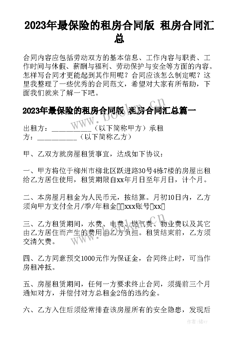 2023年最保险的租房合同版 租房合同汇总