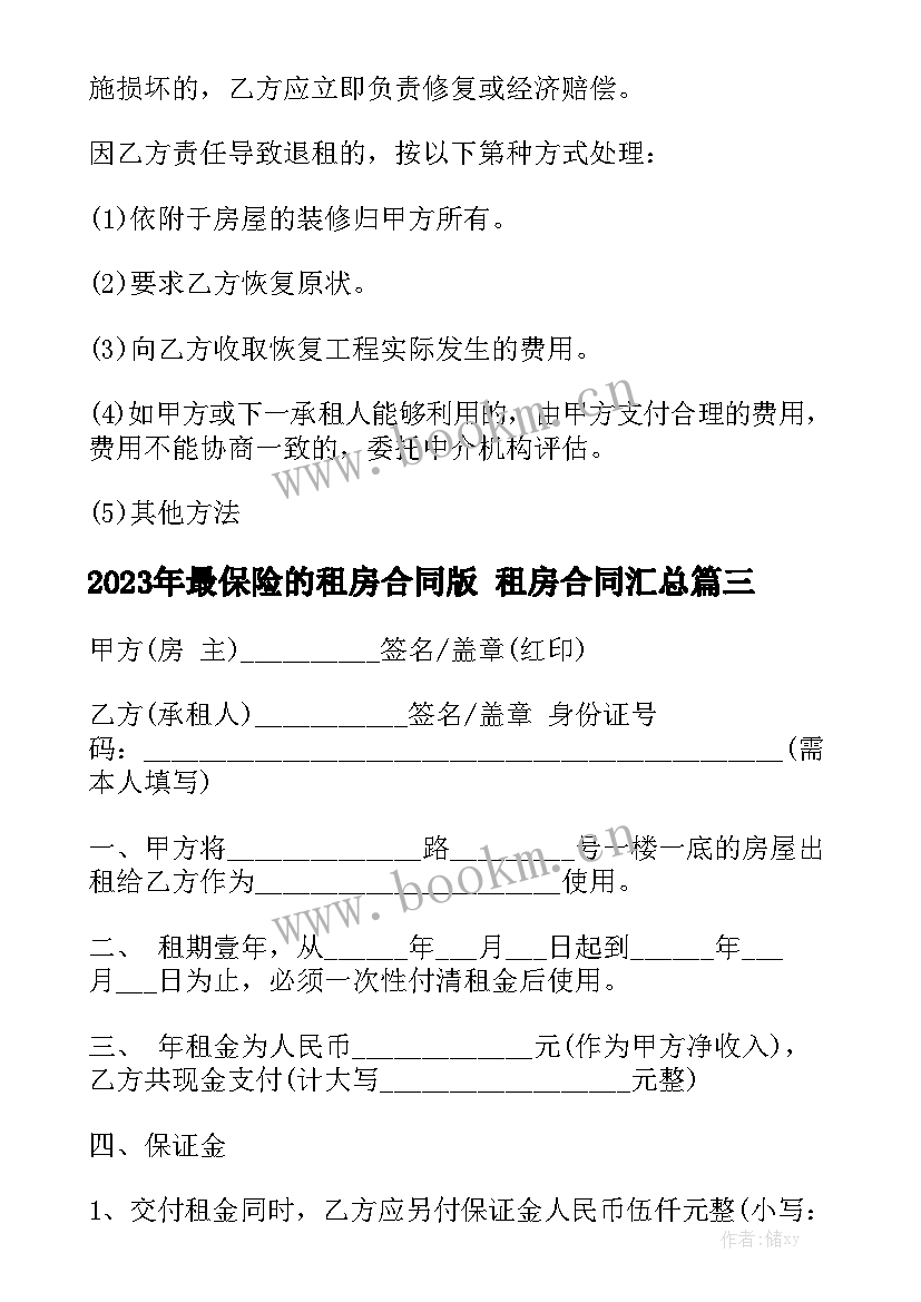 2023年最保险的租房合同版 租房合同汇总