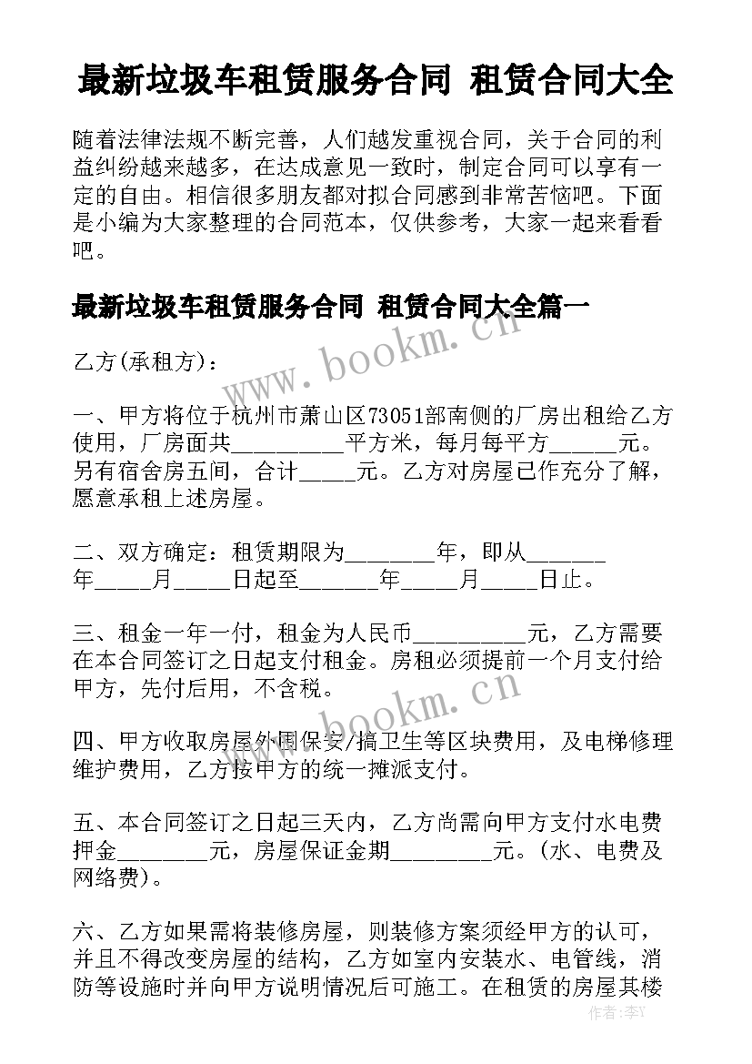 最新垃圾车租赁服务合同 租赁合同大全