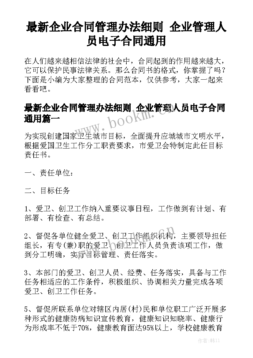 最新企业合同管理办法细则 企业管理人员电子合同通用