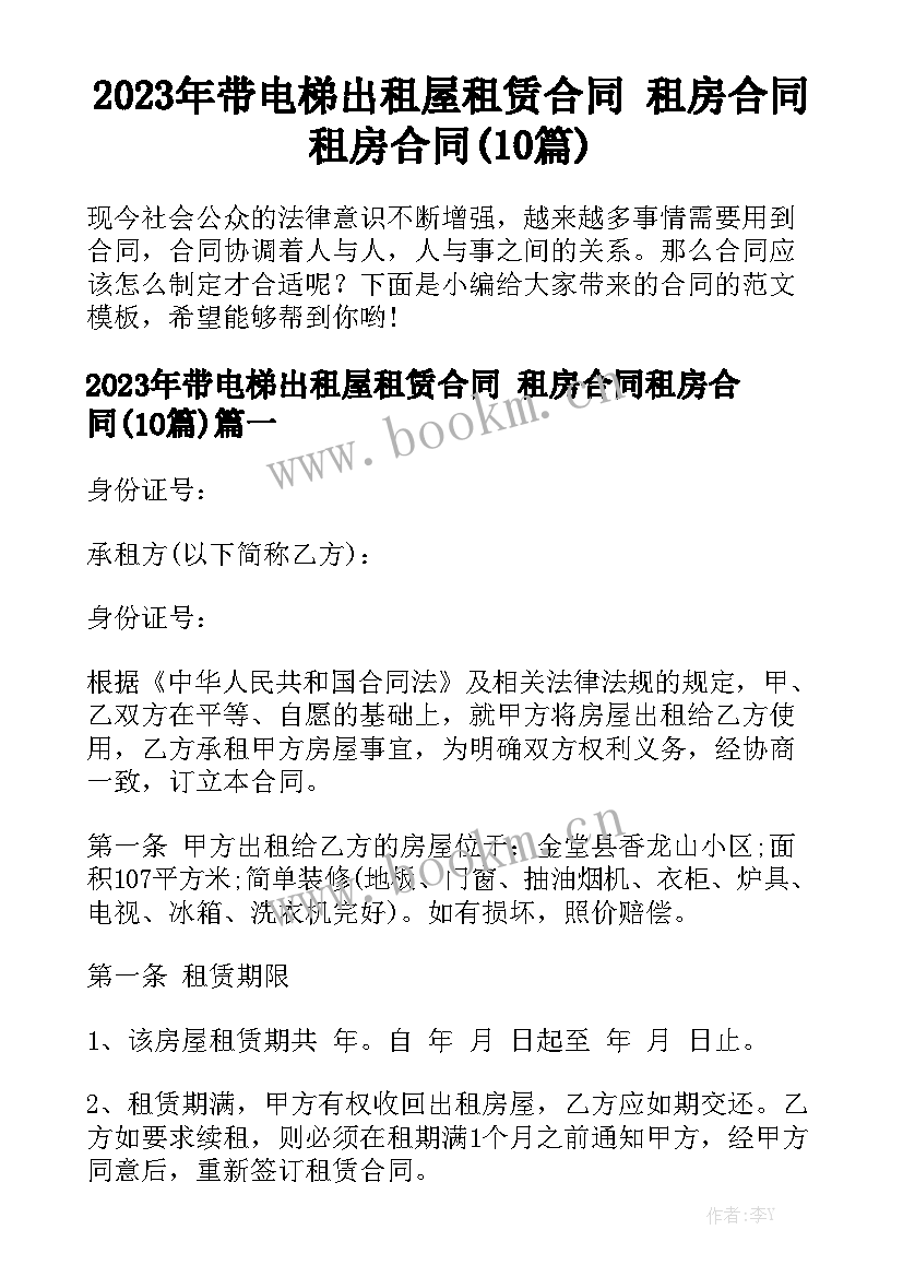 2023年带电梯出租屋租赁合同 租房合同租房合同(10篇)