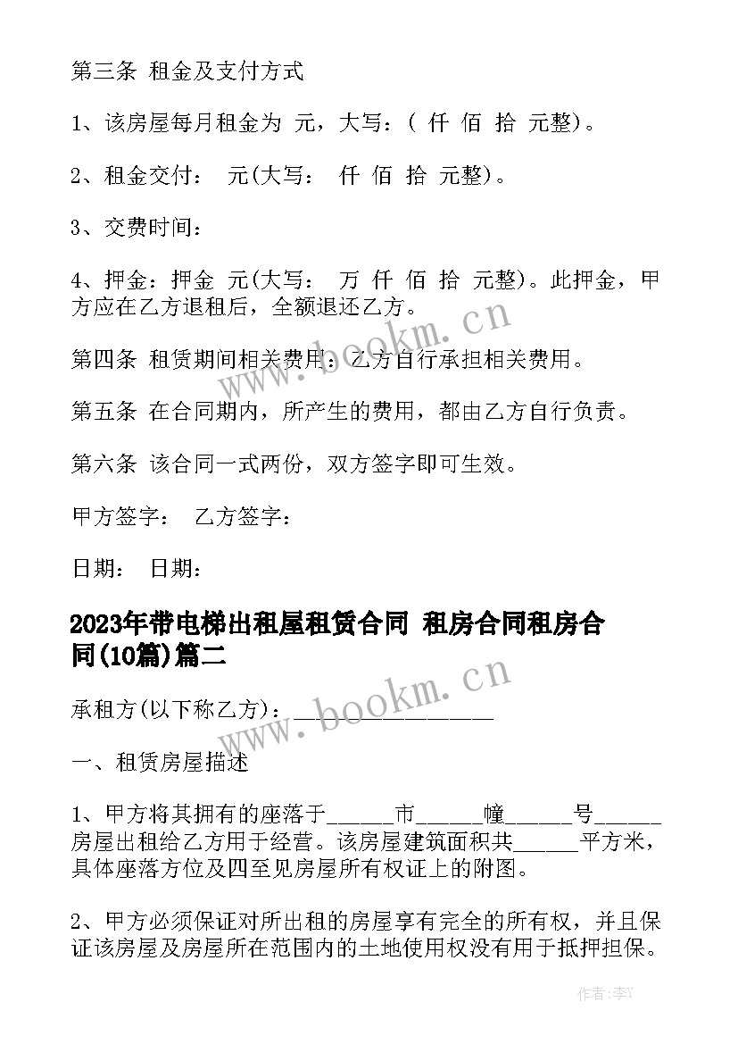 2023年带电梯出租屋租赁合同 租房合同租房合同(10篇)