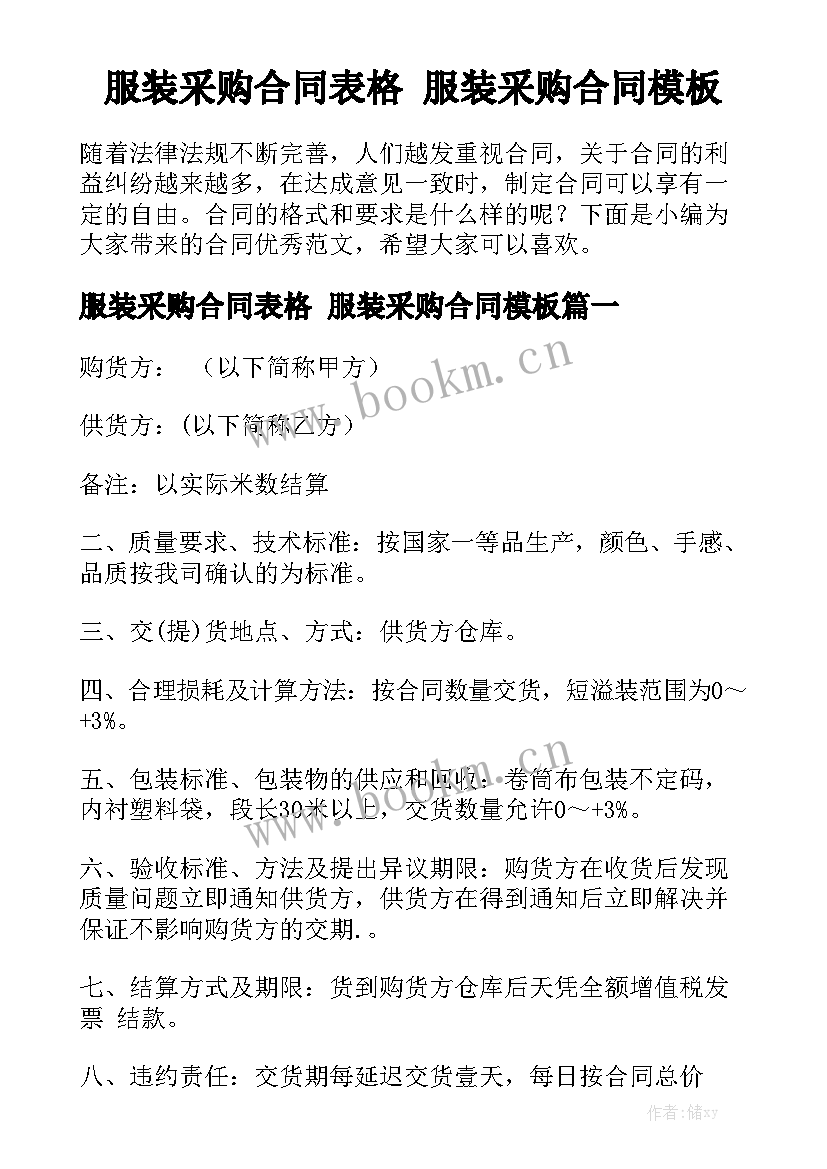 服装采购合同表格 服装采购合同模板