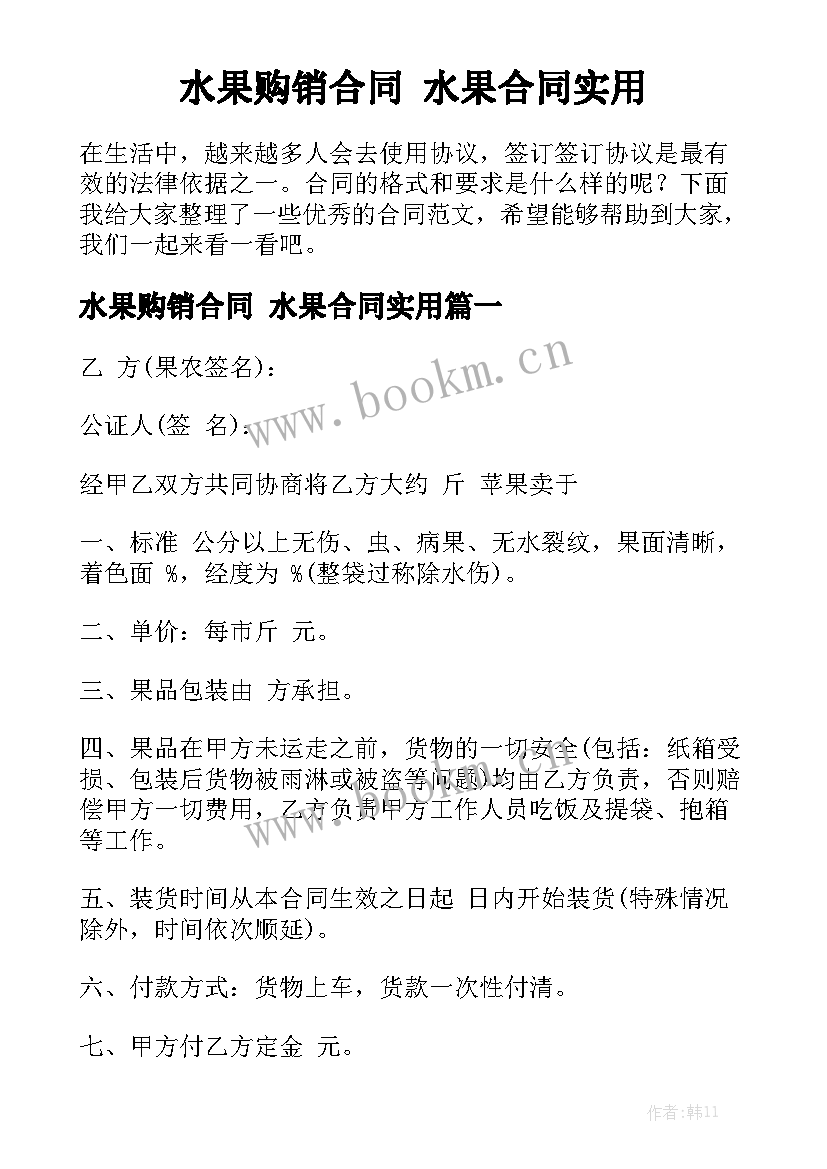 水果购销合同 水果合同实用