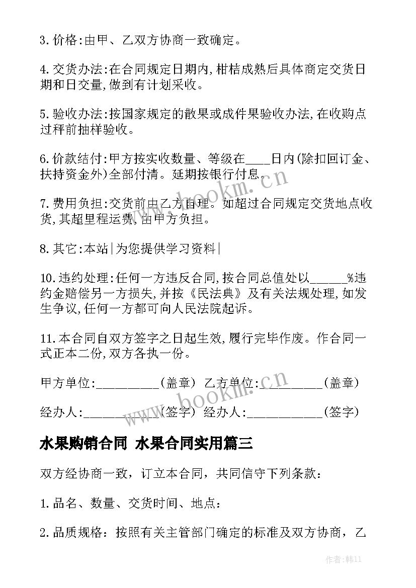 水果购销合同 水果合同实用