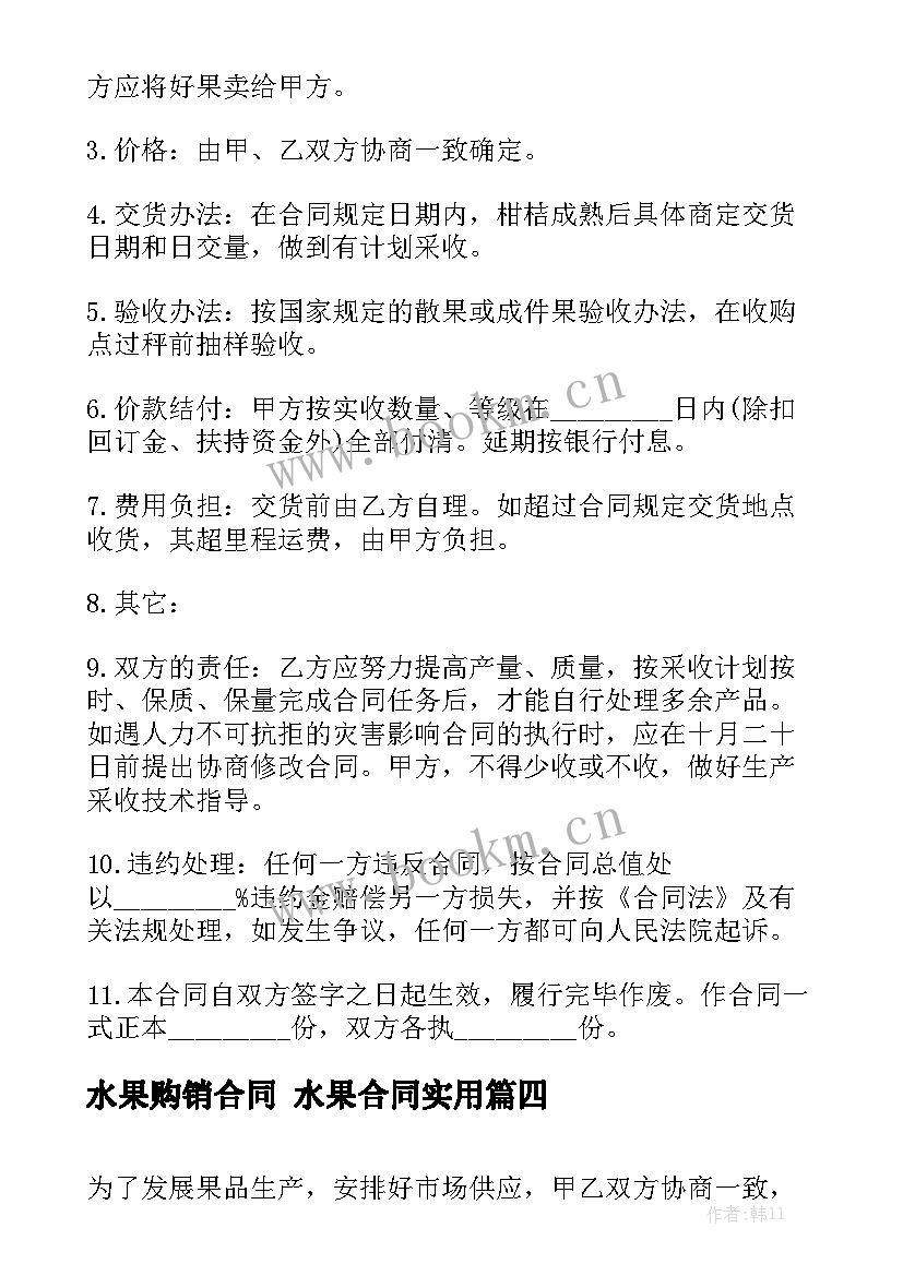 水果购销合同 水果合同实用