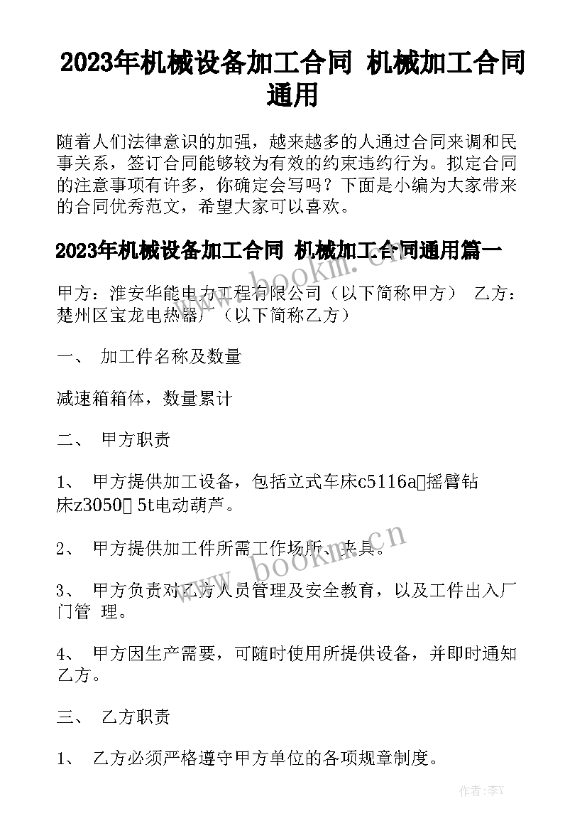 2023年机械设备加工合同 机械加工合同通用