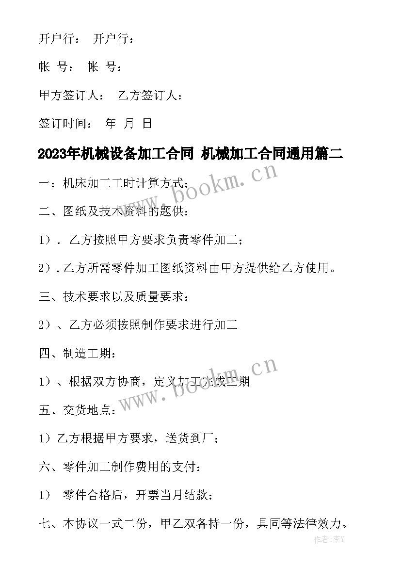 2023年机械设备加工合同 机械加工合同通用