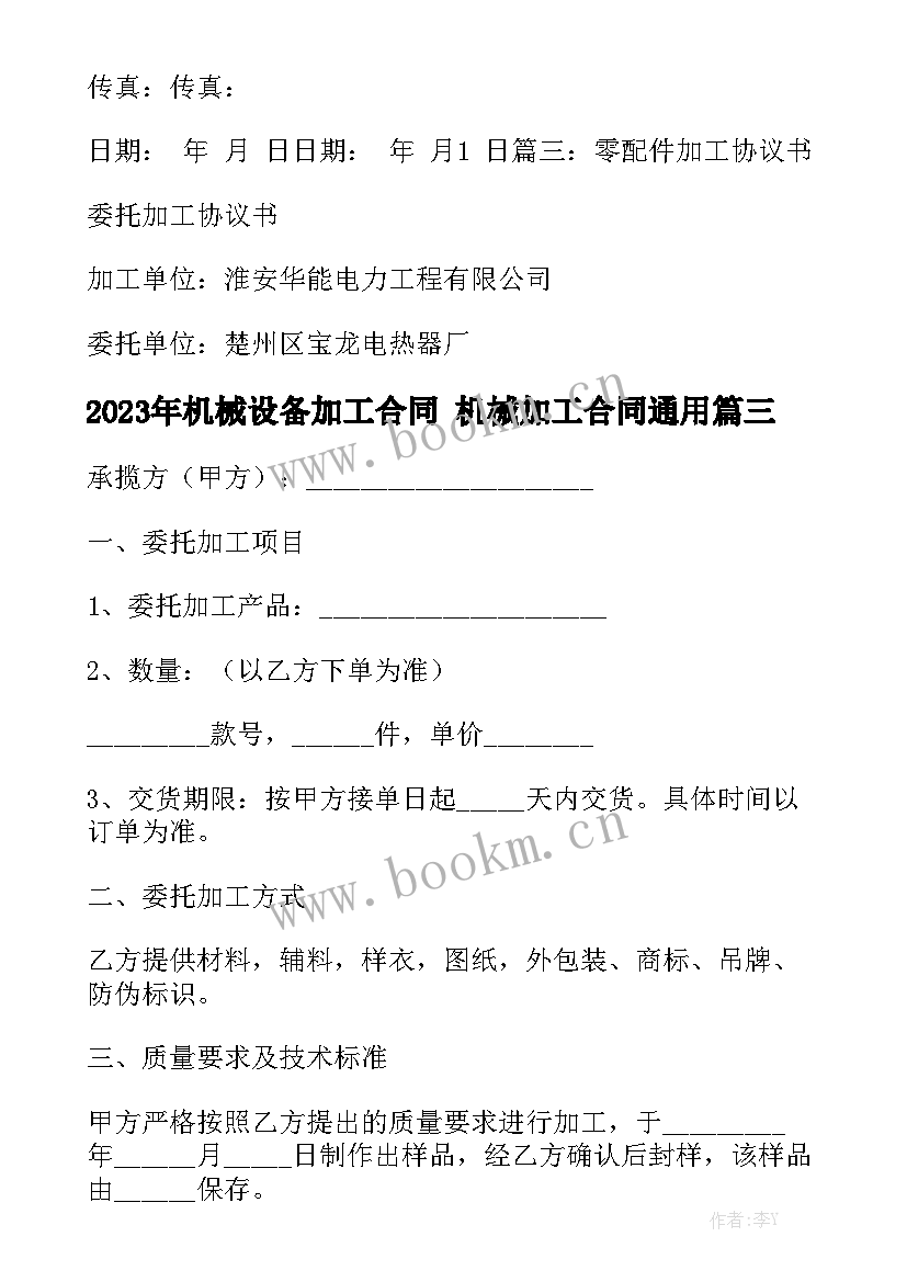 2023年机械设备加工合同 机械加工合同通用