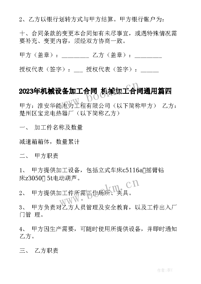 2023年机械设备加工合同 机械加工合同通用