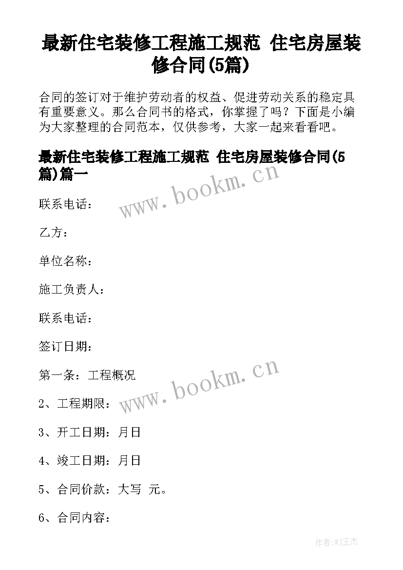 最新住宅装修工程施工规范 住宅房屋装修合同(5篇)