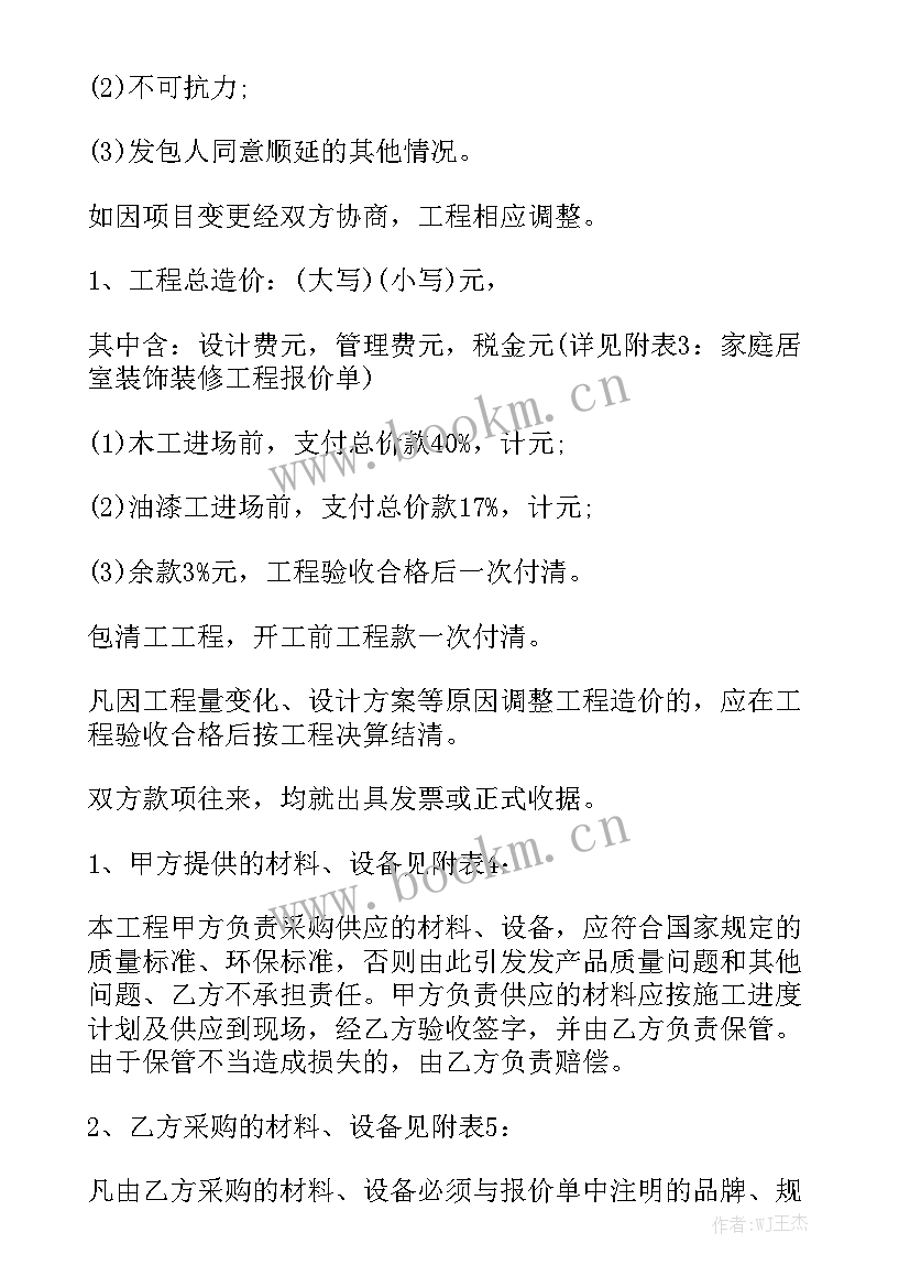 最新住宅装修工程施工规范 住宅房屋装修合同(5篇)