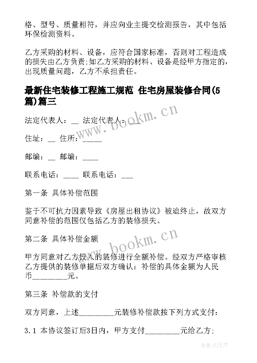 最新住宅装修工程施工规范 住宅房屋装修合同(5篇)